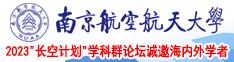 国产插屄屄视频南京航空航天大学2023“长空计划”学科群论坛诚邀海内外学者